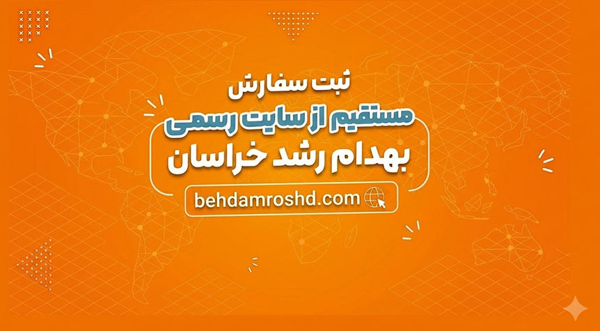 ثبت سفارش مستقیم از سایت بهدام رشد خراسان