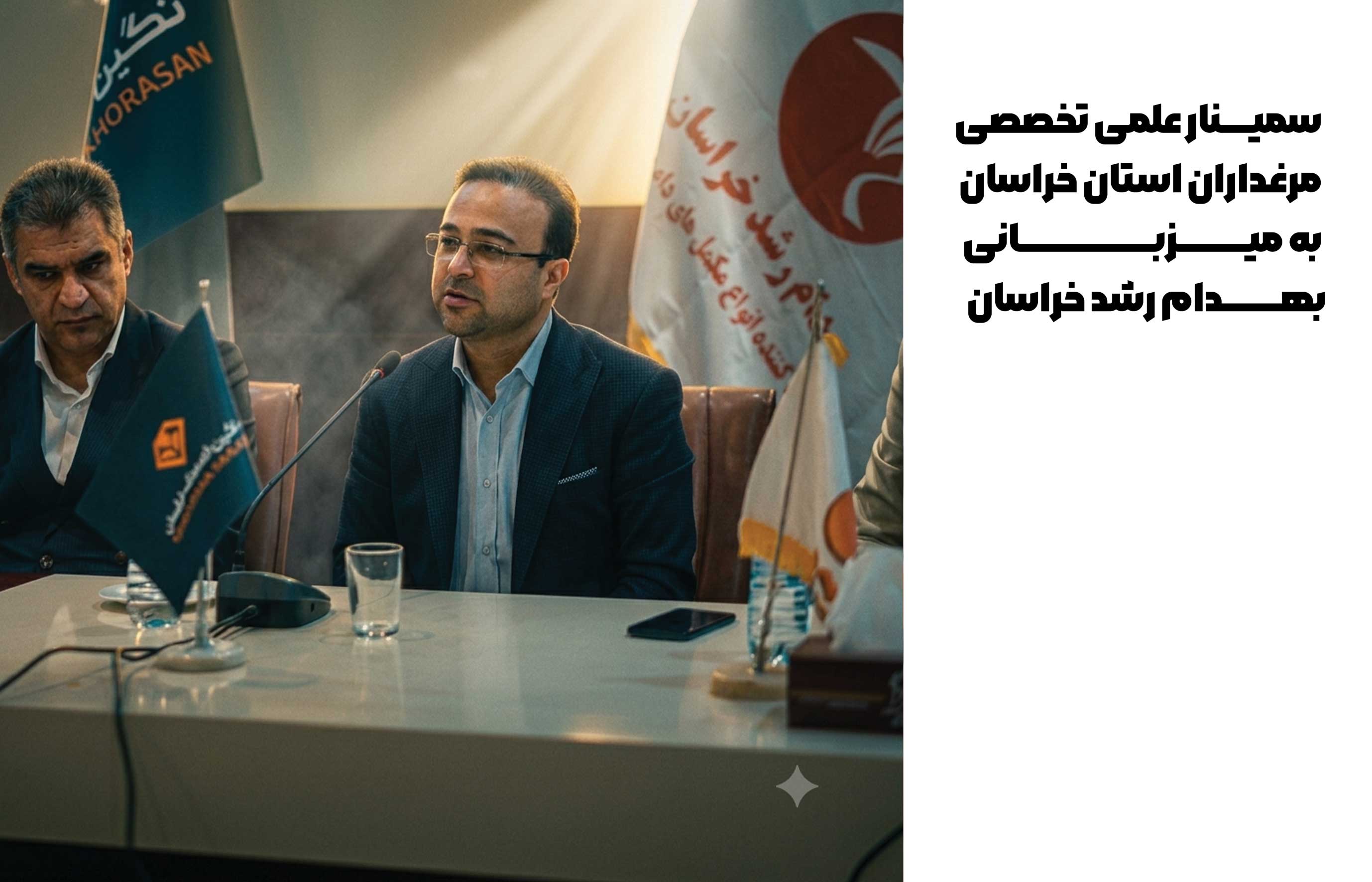 در این سمینار، آخرین یافته‌های علمی در حوزه تغذیه طیور، مدیریت جیره، بهبود ضریب تبدیل خوراک، سلامت گله، کاهش تلفات و افزایش راندمان تولید مورد بررسی قرار گرفت. اساتید و متخصصان حاضر با ارائه مطالب علمی و کاربردی، راهکارهایی برای بهینه‌سازی عملکرد واحدهای پرورش مرغ گوشتی و تخم‌گذار ارائه کردند و به پرسش‌های شرکت‌کنندگان پاسخ دادند.