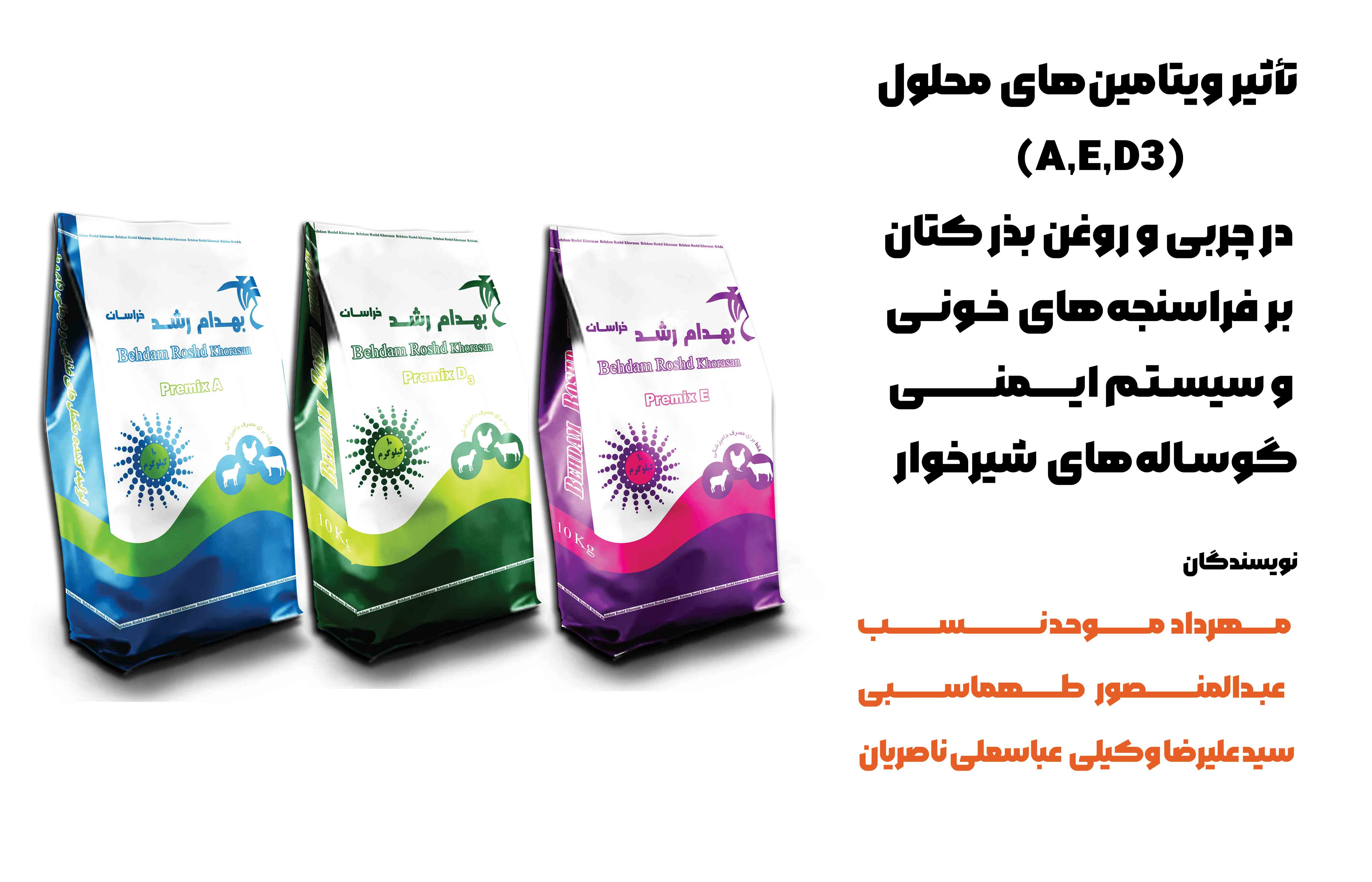 تأثیر ویتامین‌های محلول در چربی( D3 ,A وE ) و روغن بذر کتان بر فراسنجه‌های خونی و سیستم ایمنی گوساله‌های شیرخوار