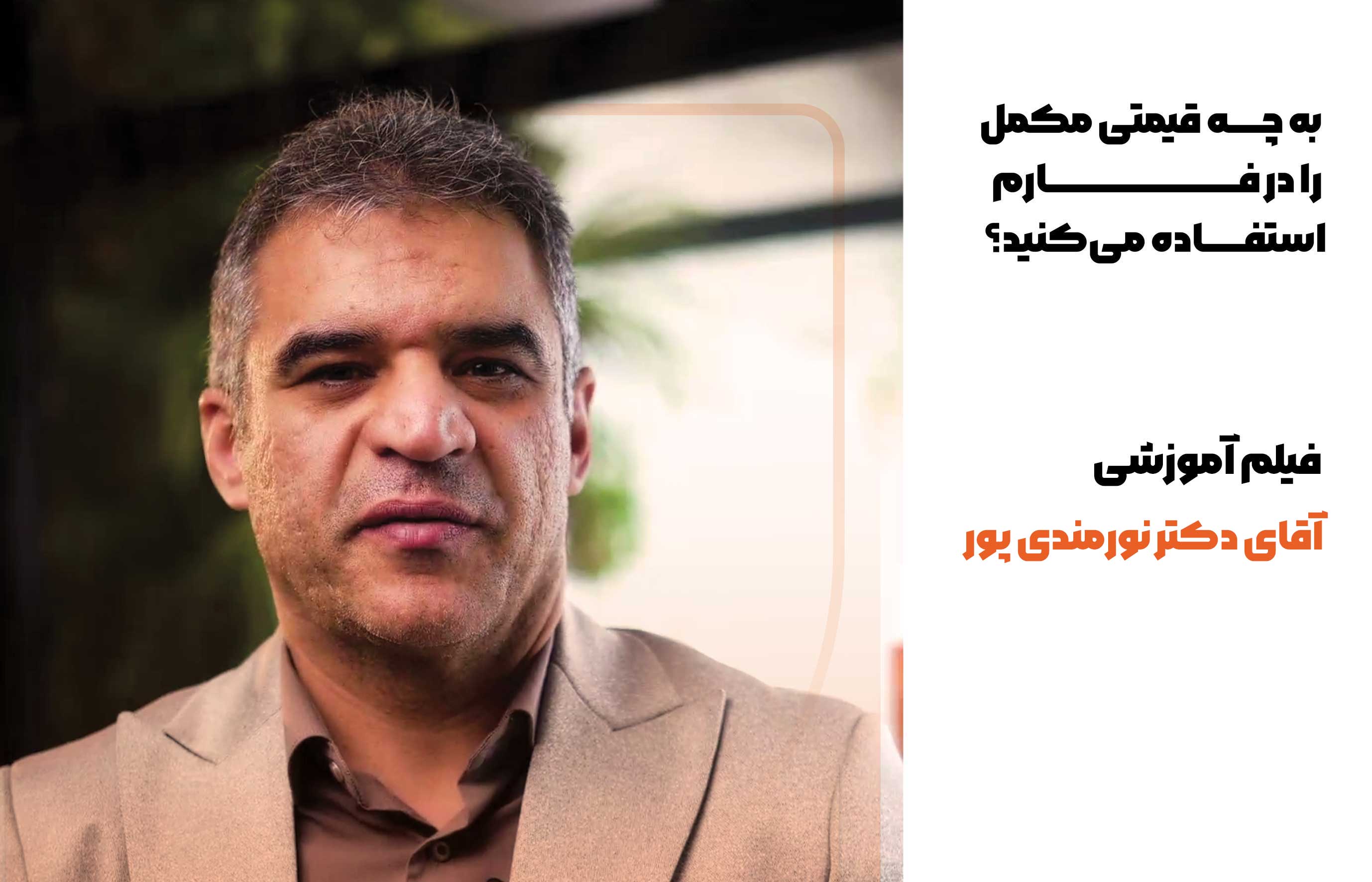استفاده از مکمل‌های استاندارد و باکیفیت، یک هزینه اضافی نیست؛ بلکه سرمایه‌گذاری برای افزایش بهره‌وری، کاهش تلفات، بهبود عملکرد تولید و افزایش سودآوری واحدهای پرورش دام و طیور محسوب می‌شود. بهدام رشد خراسان با تکیه بر بیش از پنج دهه تجربه، بهره‌گیری از فناوری‌های نوین و کنترل دقیق کیفیت، همواره تلاش کرده است محصولاتی تولید کند که علاوه بر تأمین نیازهای تغذیه‌ای، ارزش اقتصادی قابل توجهی برای تولیدکنندگان ایجاد نمایند.