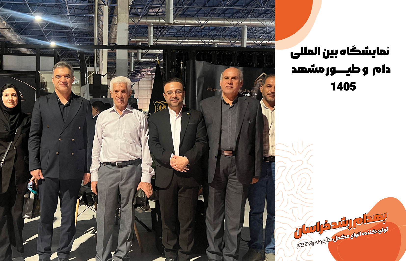 مدیریت شرکت و کارشناسان فنی شرکت بهدام رشد خراسان با حضور در نمایشگاه بین‌المللی دام، طیور و صنایع وابسته مشهد ۱۴۰۵