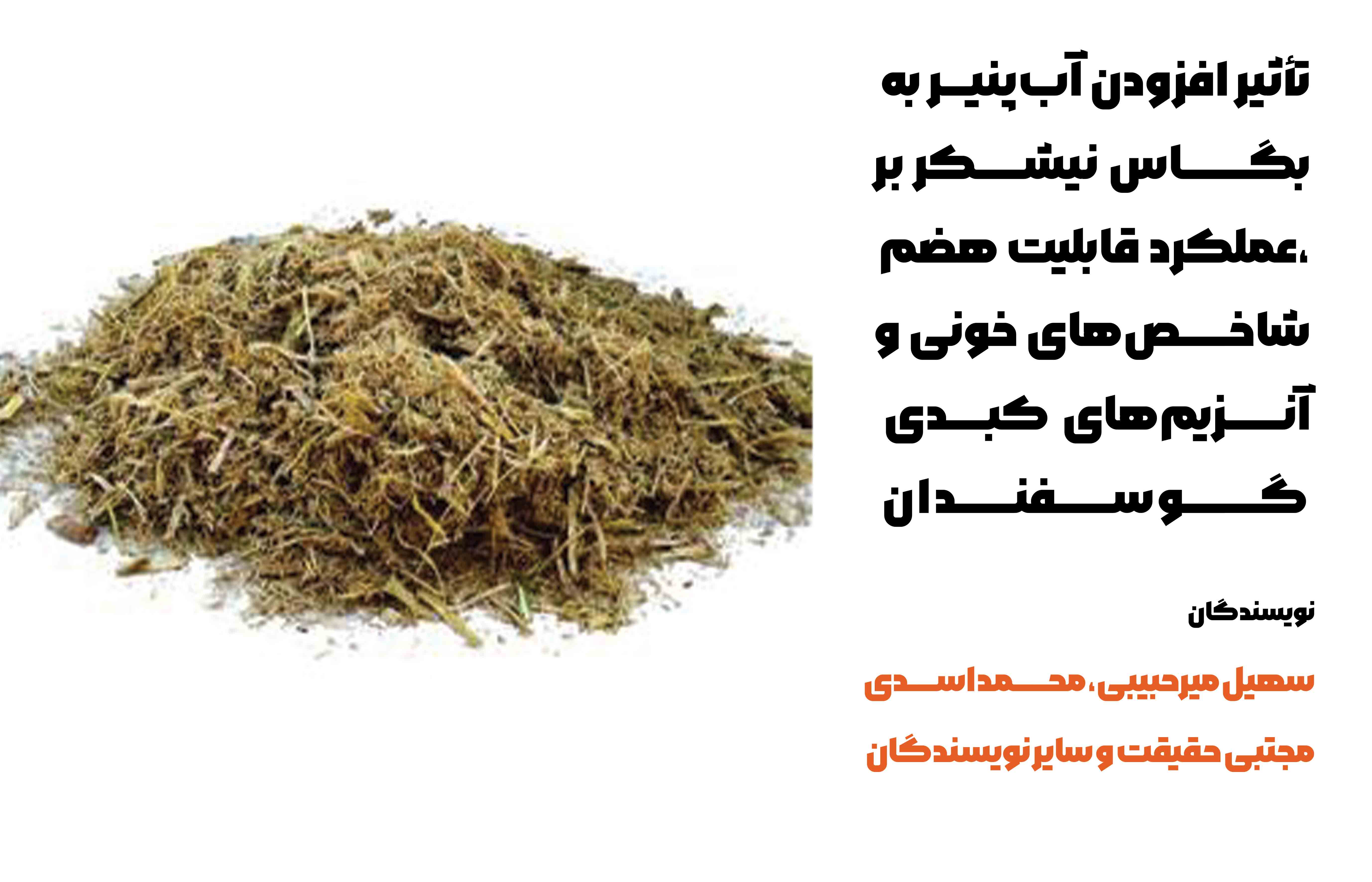 تأثیر افزودن آب‌پنیر به باگاس نیشکر بر عملکرد، قابلیت هضم، شاخص‌های خونی و آنزیم‌های کبدی گوسفندان نژاد قزل افشار