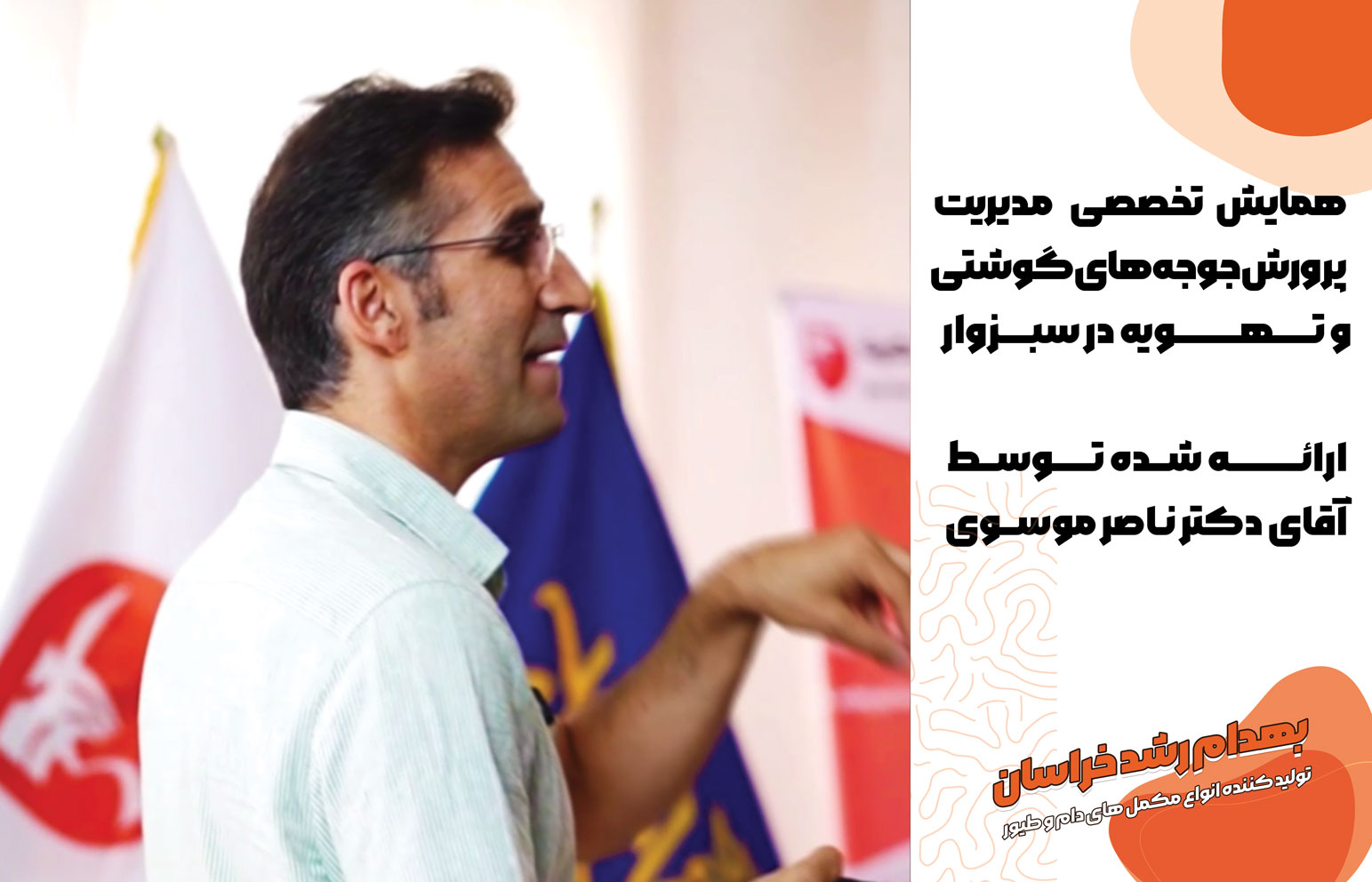 یکی از محورهای اصلی این برنامه، تهویه سالن‌های پرورش مرغ گوشتی بود. تهویه مناسب نقش مهمی در تأمین اکسیژن، کنترل رطوبت، دفع گازهای نامطلوب و حفظ کیفیت هوای سالن دارد. تنظیم صحیح جریان هوا، به‌ویژه در سنین مختلف پرنده، می‌تواند از بروز استرس‌های محیطی جلوگیری کرده و شرایط مناسب‌تری را برای رشد و سلامت گله فراهم کند.