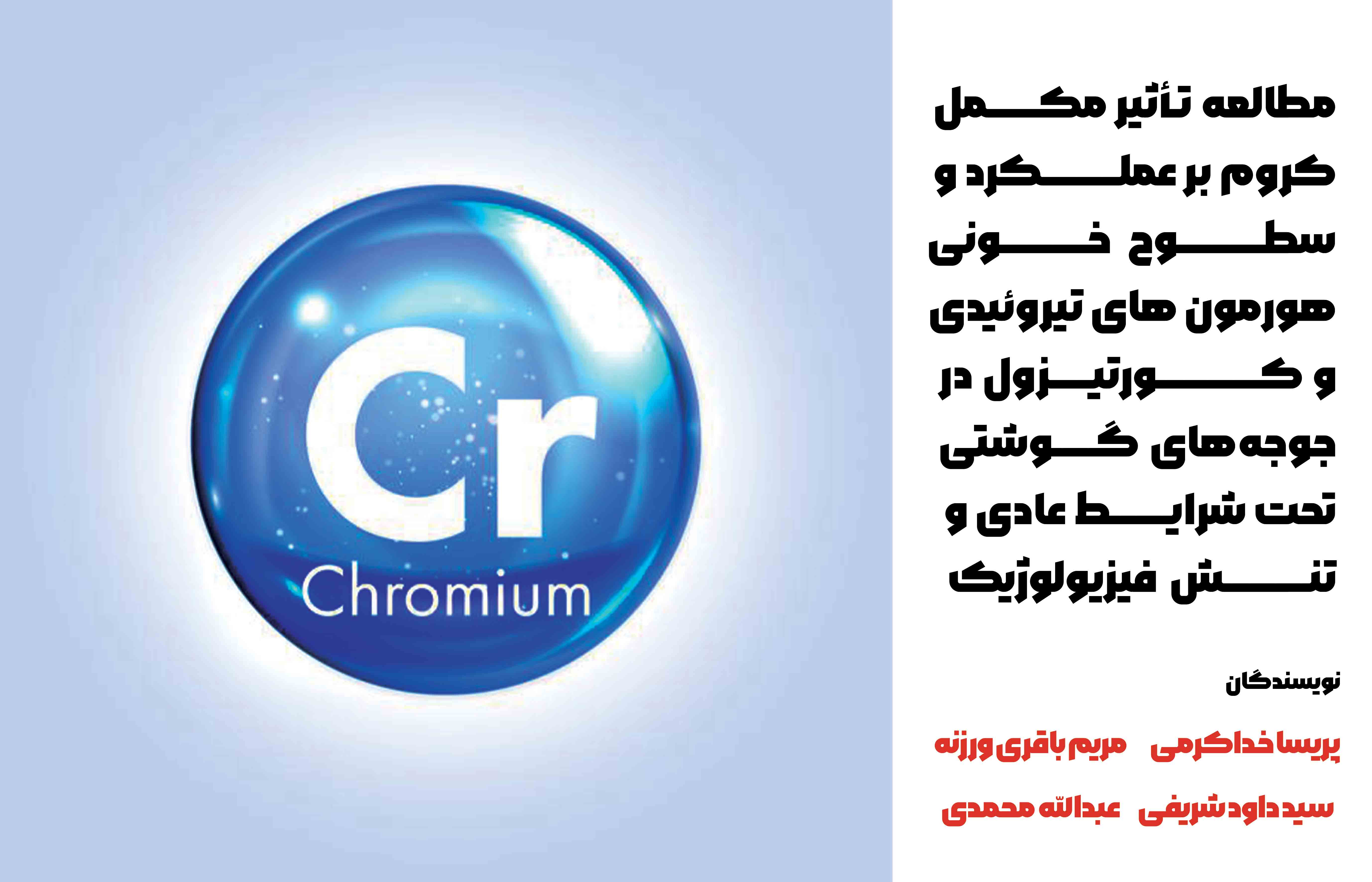 مطالعه تأثیر مکمل کروم بر عملکرد و سطوح خونی هورمون های تیروئیدی و کورتیزول در جوجه‌های گوشتی تحت شرایط عادی و تنش فیزیولوژیک