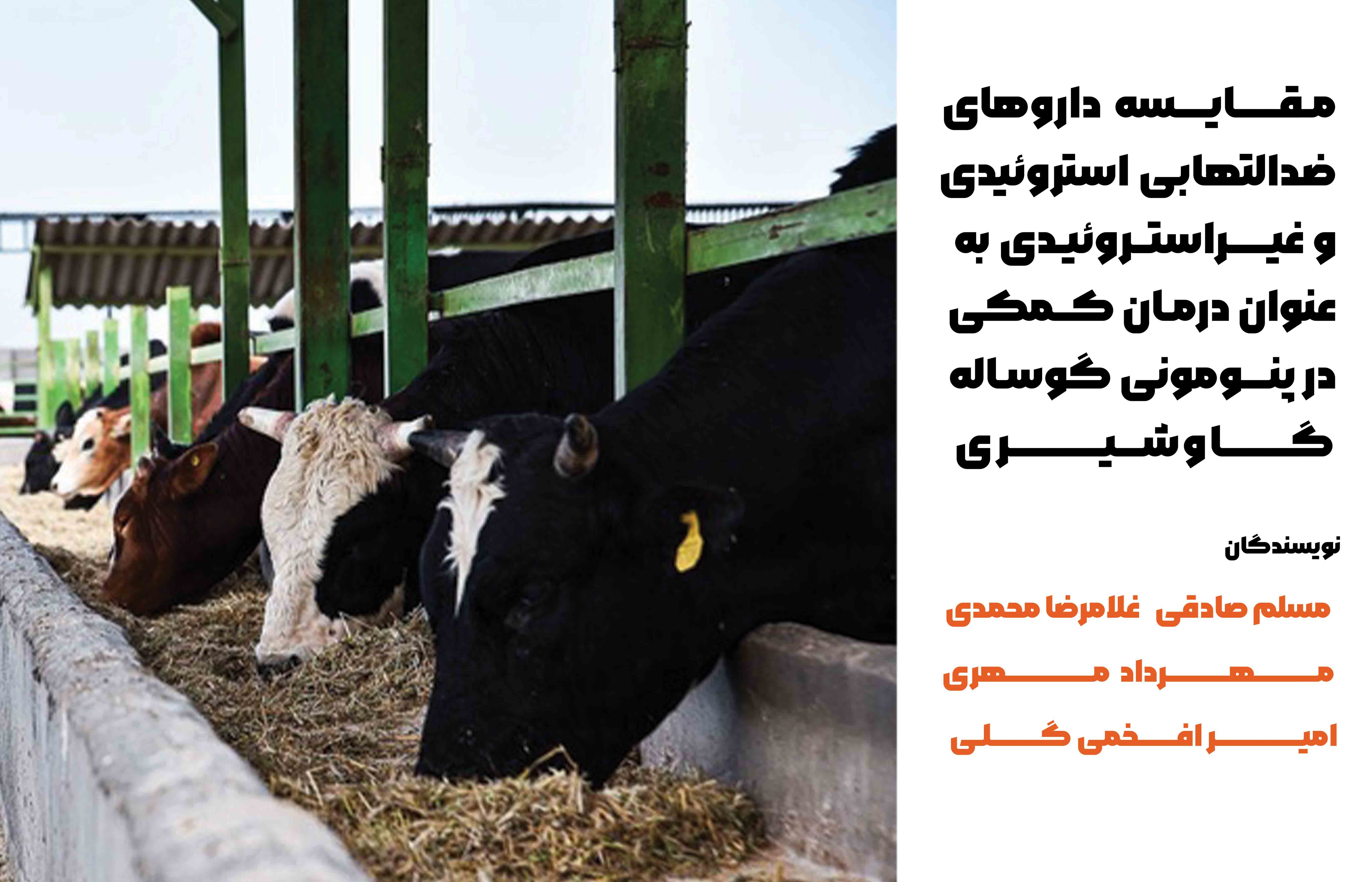 بیماری‌‌های دستگاه‎تنفسی از مهم‌ترین بیماری‎‌های منجر به بروز خسارت اقتصادی در صنعت دامپروری می‌باشند.